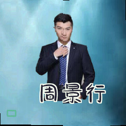 周景行