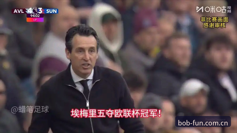 揭秘阿斯顿维拉30年冠军荒终结：欧联杯3-0完胜背后的战术密码